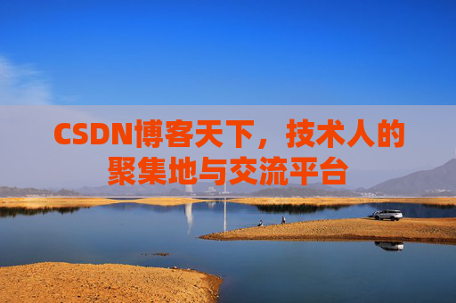 CSDN博客天下,技术人的聚集地与交流平台
